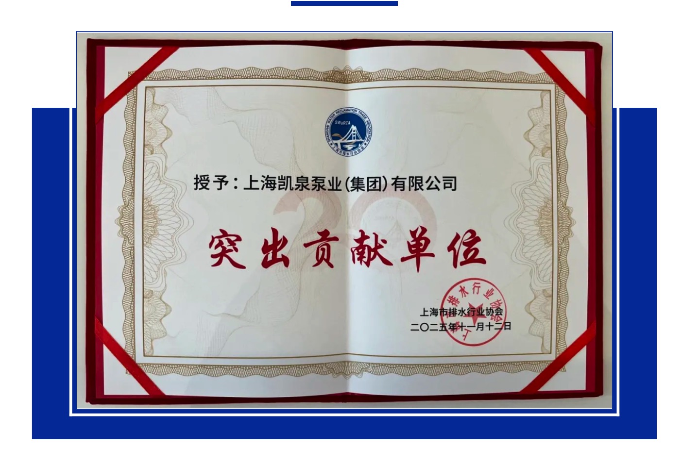 喜訊！凱泉榮獲上海排水協(xié)會(huì)“突出貢獻(xiàn)單位”獎(jiǎng)，共筑水務(wù)新篇 